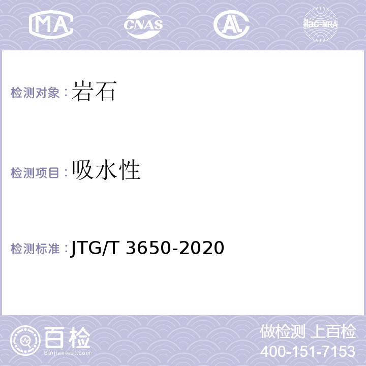 吸水性 公路桥涵施工技术规范 JTG/T 3650-2020