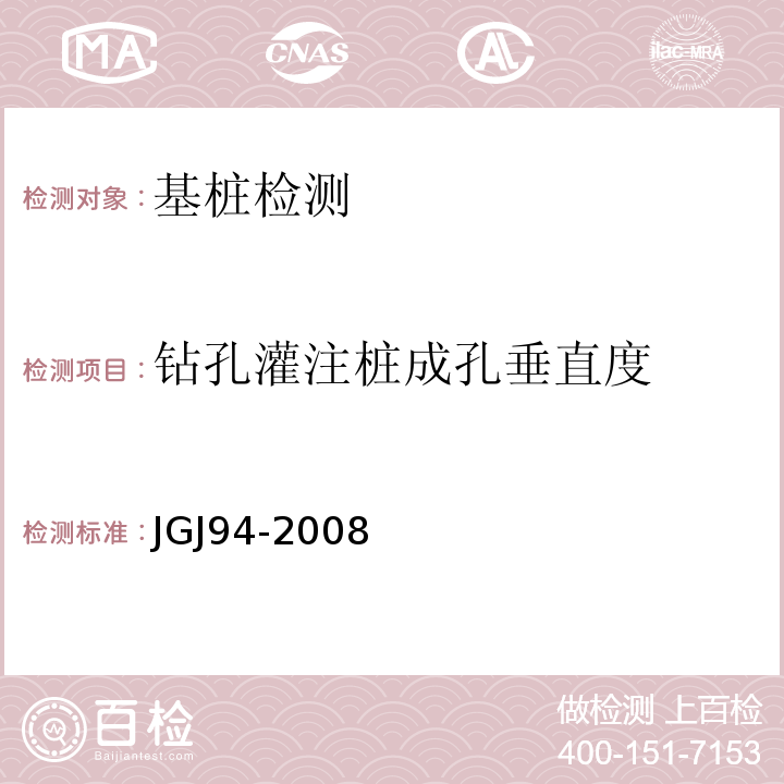 钻孔灌注桩成孔垂直度 建筑桩基技术规范JGJ94-2008