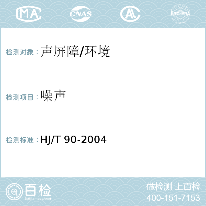 噪声 声屏障声学设计和测量规范 （5）/HJ/T 90-2004