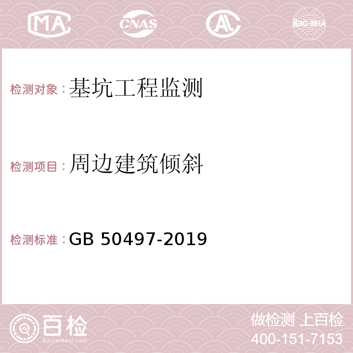 周边建筑倾斜 GB 50497-2019 建筑基坑工程监测技术标准(附条文说明)