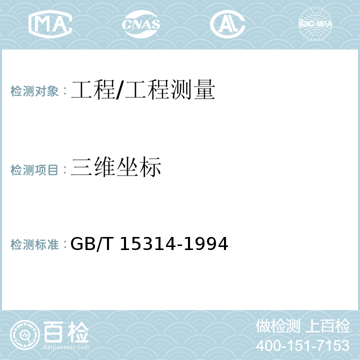 三维坐标 GB/T 15314-1994 精密工程测量规范