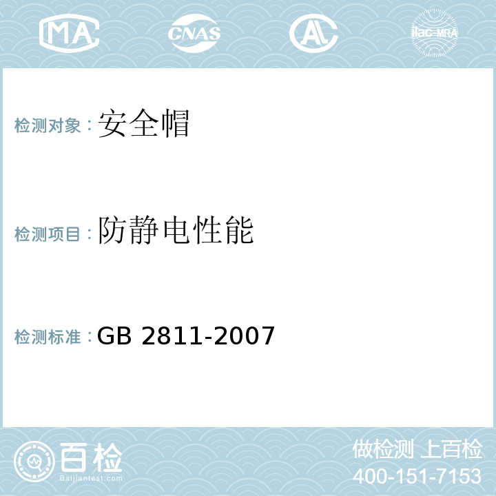 防静电性能 安全帽GB 2811-2007