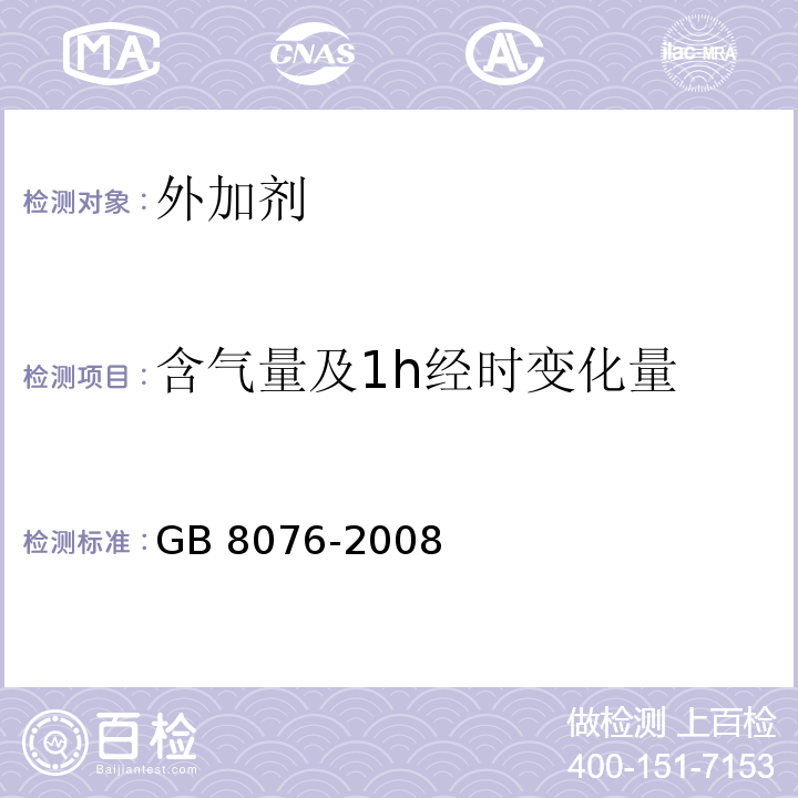 含气量及1h经时变化量 混凝土外加剂 GB 8076-2008