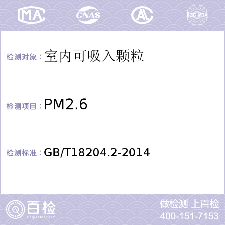 PM2.6 公共场所卫生检验方法 第2部分：化学污染物 GB/T18204.2-2014