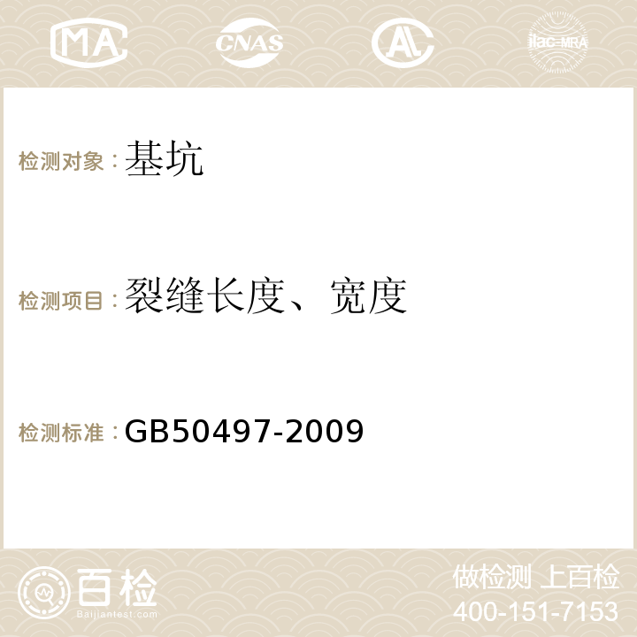 裂缝长度、宽度 建筑基坑工程监测技术规范 GB50497-2009