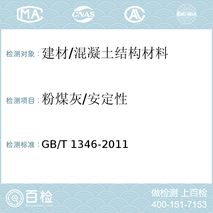 粉煤灰/安定性 GB/T 1346-2011 水泥标准稠度用水量、凝结时间、安定性检验方法
