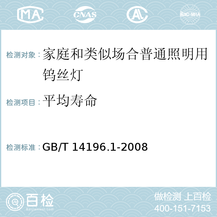 平均寿命 白炽灯安全要求 第一部分：家庭和类似场合普通照明用钨丝灯 GB/T 14196.1-2008