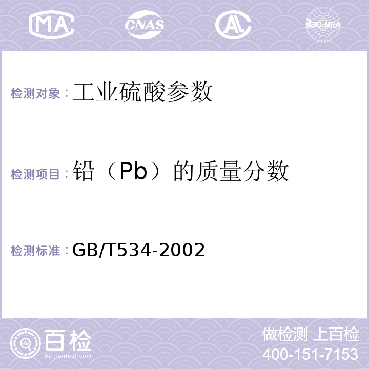 铅（Pb）的质量分数 GB/T 534-2002 工业硫酸