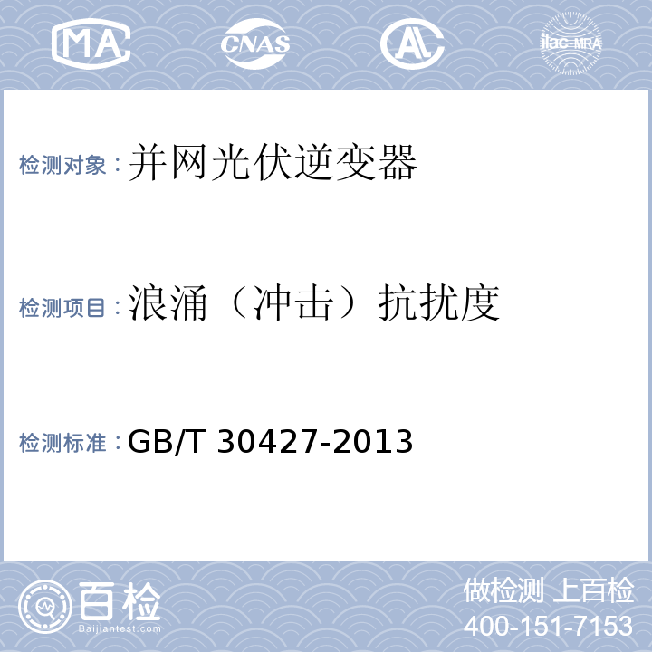 浪涌（沖擊）抗擾度 并網光伏發電專用逆變器技術要求和試驗方法GB/T 30427-2013