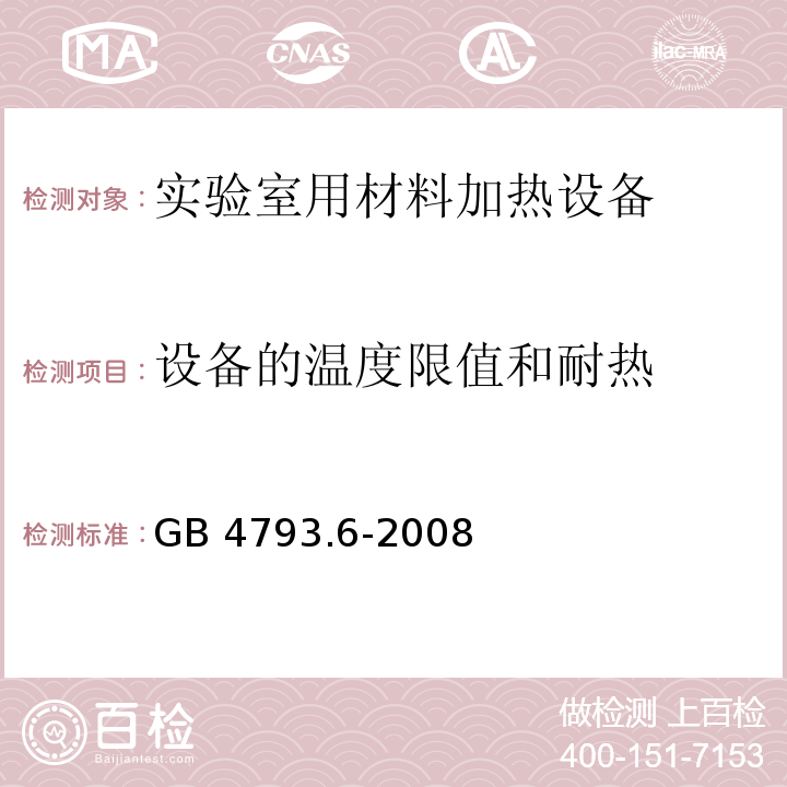 设备的温度限值和耐热 测量、控制和实验室用电气设备的安全要求 第6部分：实验室用材料加热设备的特殊要求GB 4793.6-2008