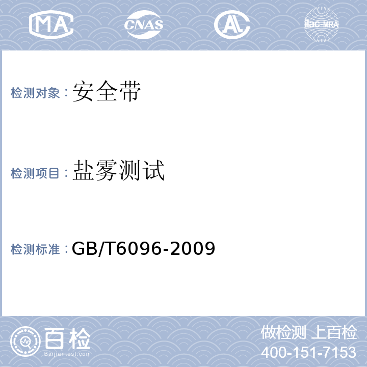 盐雾测试 安全带测试方法 GB/T6096-2009