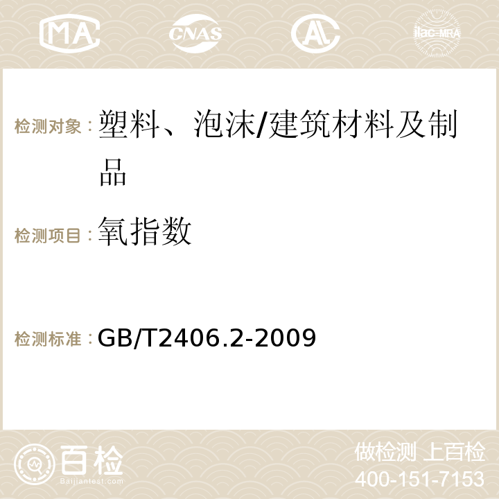 氧指数 塑料　用氧指数法测定燃烧行为第2部分：室温法 /GB/T2406.2-2009