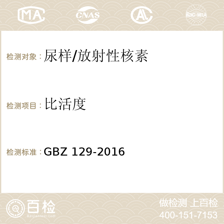 比活度 GBZ 129-2016 职业性内照射个人监测规范