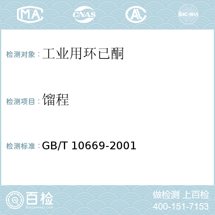 馏程 工业用环已酮GB/T 10669-2001