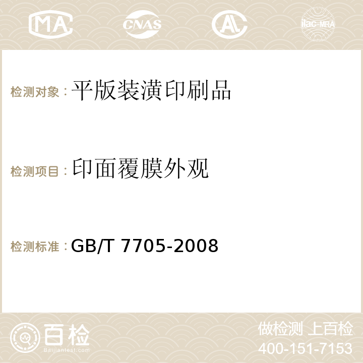 印面覆膜外观 平版装潢印刷品 GB/T 7705-2008