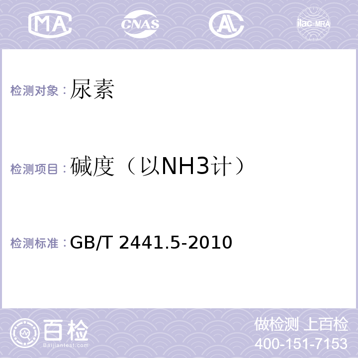 碱度（以NH3计） 尿素测定方法 碱度的测定GB/T 2441.5-2010