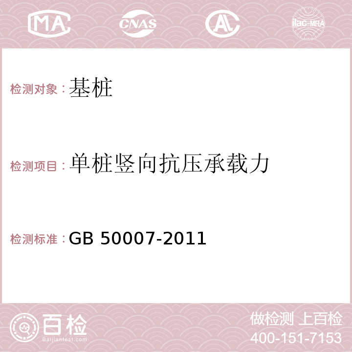 单桩竖向抗压承载力 建筑地基基础设计规范 GB 50007-2011