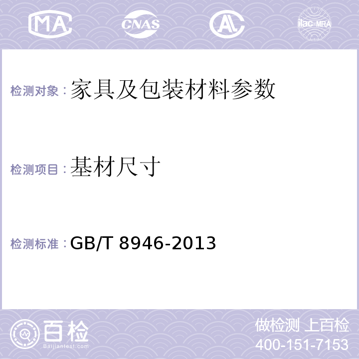 基材尺寸 塑料编织袋通用技术要求 GB/T 8946-2013