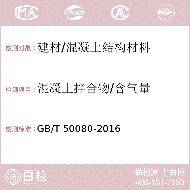 混凝土拌合物/含气量 GB/T 50080-2016 普通混凝土拌合物性能试验方法标准(附条文说明)