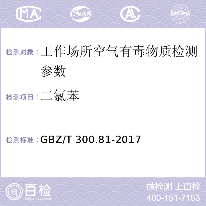 二氯苯 工作场所空气有毒物质测定 第81部分：氯苯、二氯苯和三氯苯 GBZ/T 300.81-2017