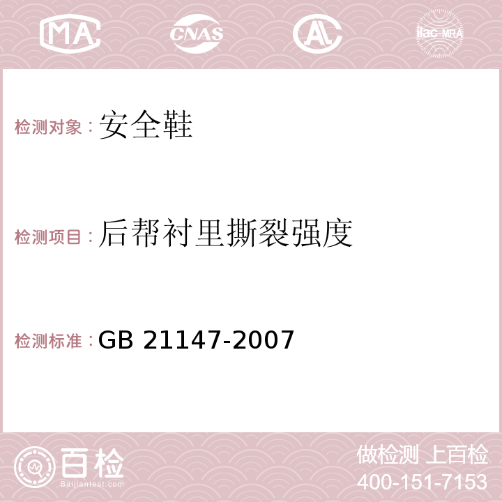 后帮衬里撕裂强度 GB 21147-2007 个体防护装备 防护鞋