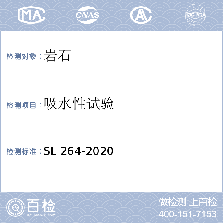 吸水性试验 水利水电工程岩石试验规程SL 264-2020