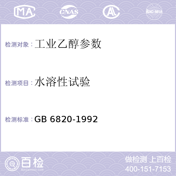 水溶性试验 GB/T 6820-1992 工业合成乙醇