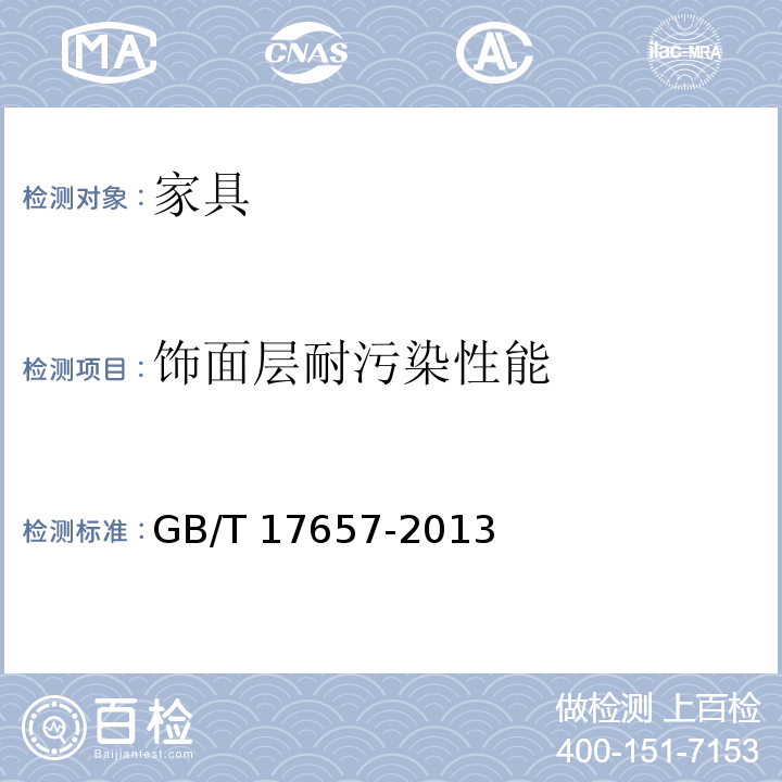 飾面層耐污染性能 人造板及飾面人造板理化性能試驗方法GB/T 17657-2013 （4.40）