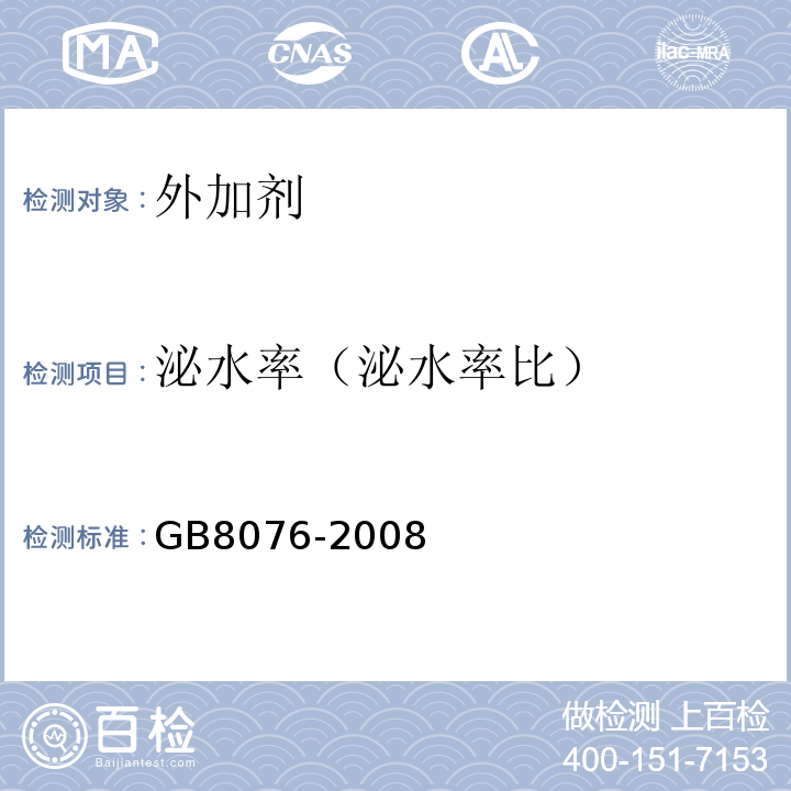 泌水率（泌水率比） 混凝土外加剂 GB8076-2008