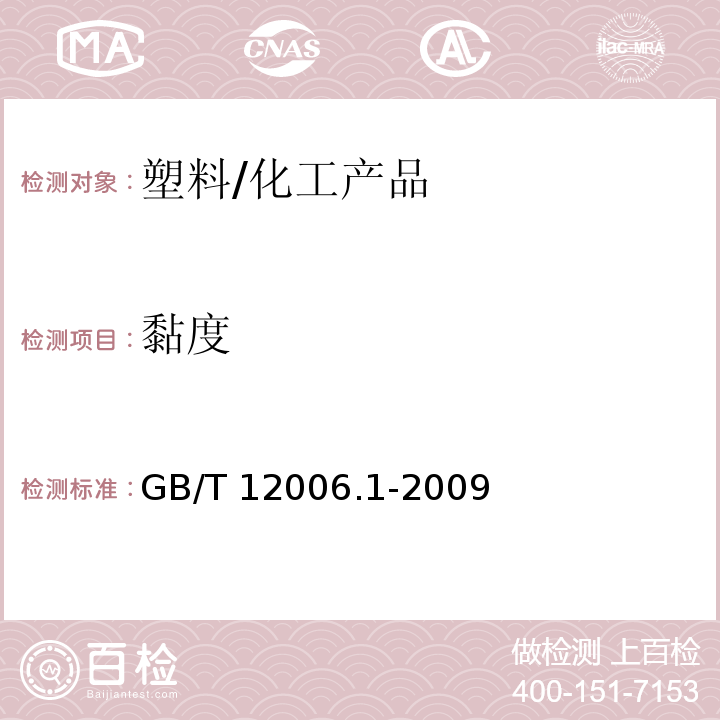 黏度 塑料 聚酰胺 第1部分：黏數測定/GB/T 12006.1-2009