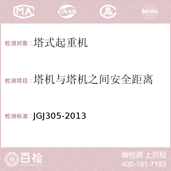 塔机与塔机之间安全距离 JGJ 305-2013 建筑施工升降设备设施检验标准(附条文说明)