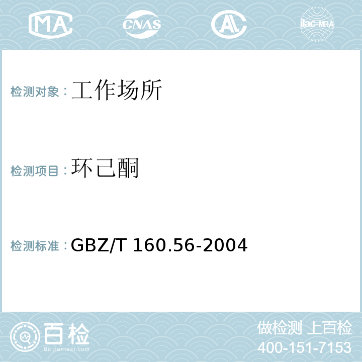 环己酮 工作场所空气有毒物质测定 脂环酮和芳香酮类化合物
 GBZ/T 160.56-2004
