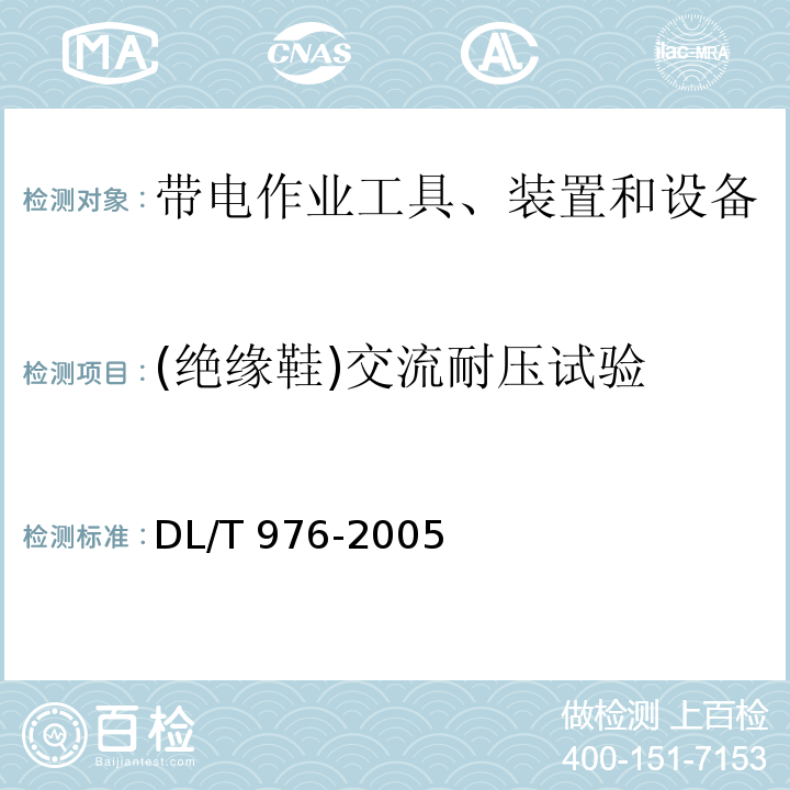 (绝缘鞋)交流耐压试验 DL/T 976-2005 带电作业工具、装置和设备预防性试验规程