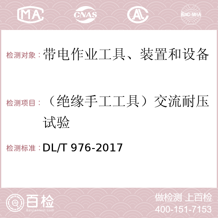 （绝缘手工工具）交流耐压试验 带电作业工具、装置和设备预防性试验规程DL/T 976-2017