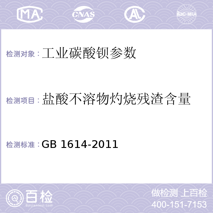 盐酸不溶物灼烧残渣含量 工业碳酸钡 GB 1614-2011