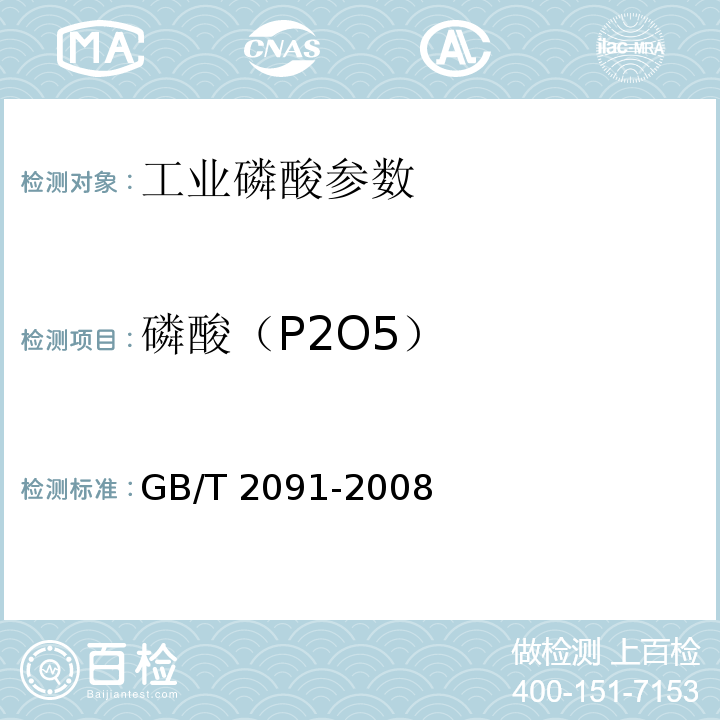 磷酸（P2O5） 工业磷酸 GB/T 2091-2008、6.5