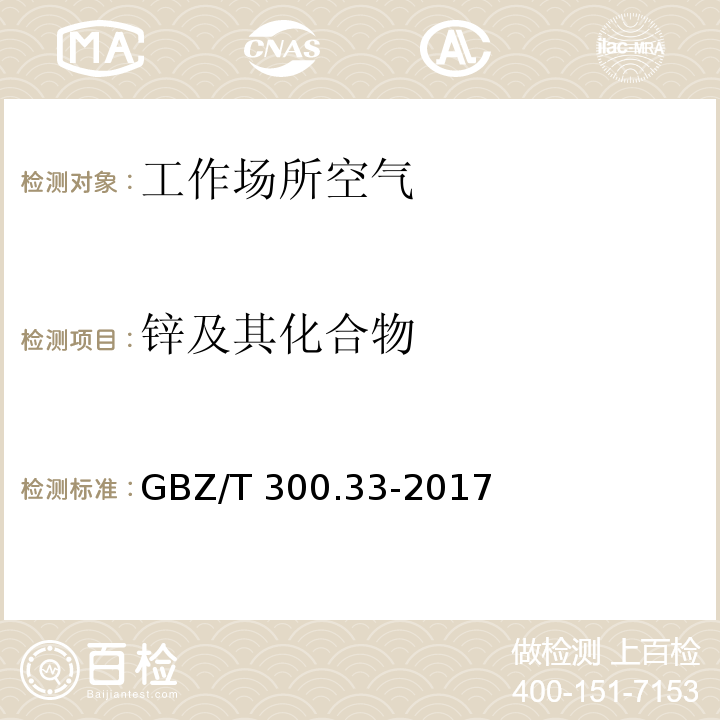 锌及其化合物 工作场所空气有毒物质测定 第33部分：金属及其化合物 GBZ/T 300.33-2017