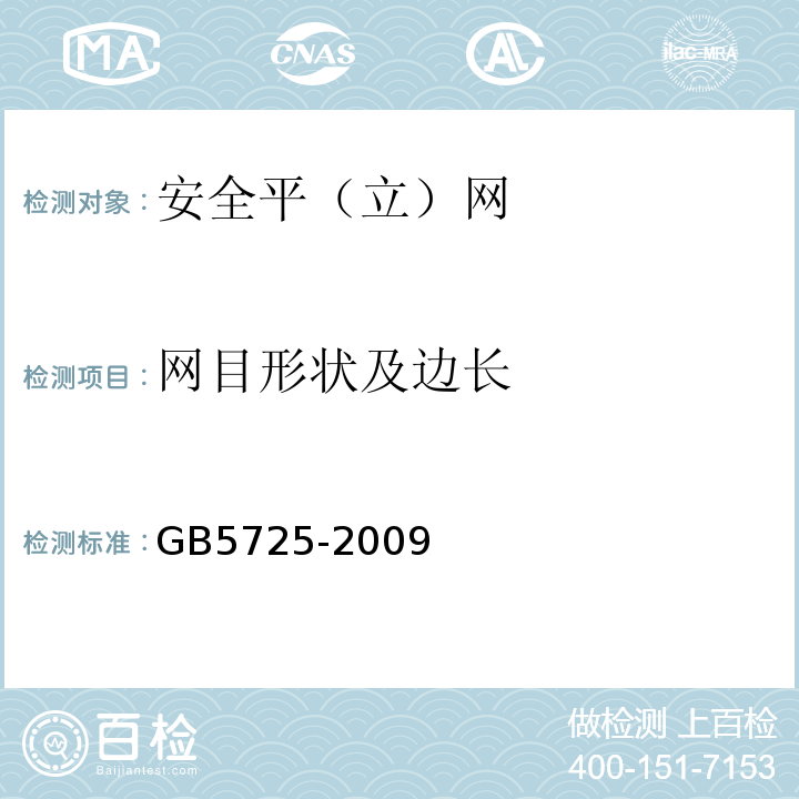 网目形状及边长 安全网GB5725-2009