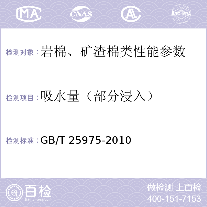 吸水量（部分浸入） 建筑外墙外保温用岩棉制品 GB/T 25975-2010