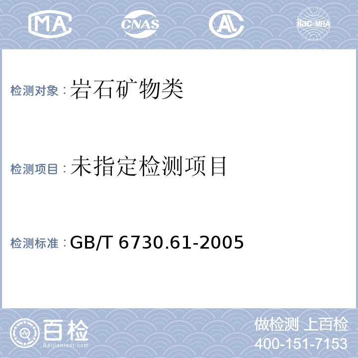  GB/T 6730.61-2005 铁矿石 碳和硫含量的测定 高频燃烧红外吸收法