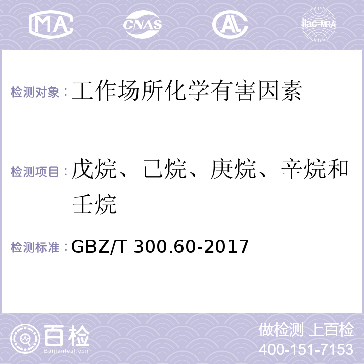 戊烷、己烷、庚烷、辛烷和壬烷 工作场所空气有毒物质测定戊烷、己烷、庚烷、辛烷和壬烷GBZ/T 300.60-2017