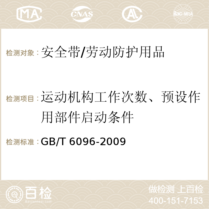 运动机构工作次数、预设作用部件启动条件 安全带测试方法 /GB/T 6096-2009