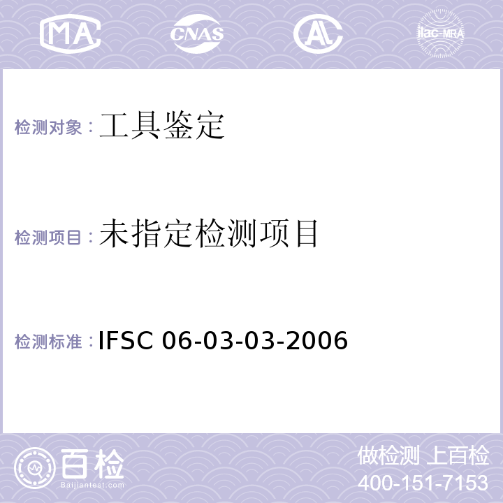 内凹牙花钥匙的检验 IFSC 06-03-03-2006