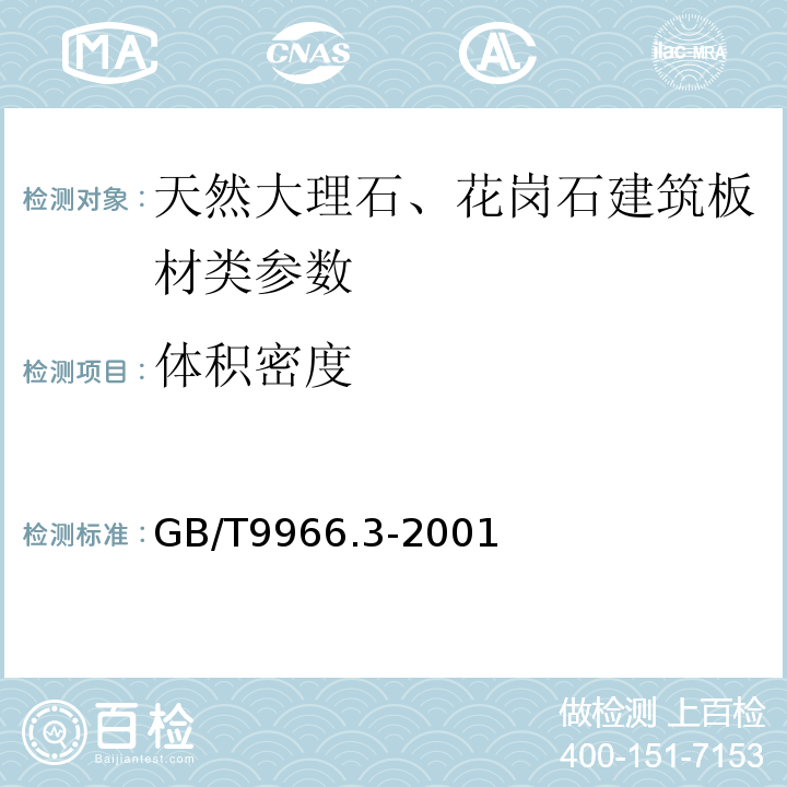 体积密度 天然饰面石材试验方法第三部分:体积密度、真密度、真气孔率、吸水率试验方法GB/T9966.3-2001