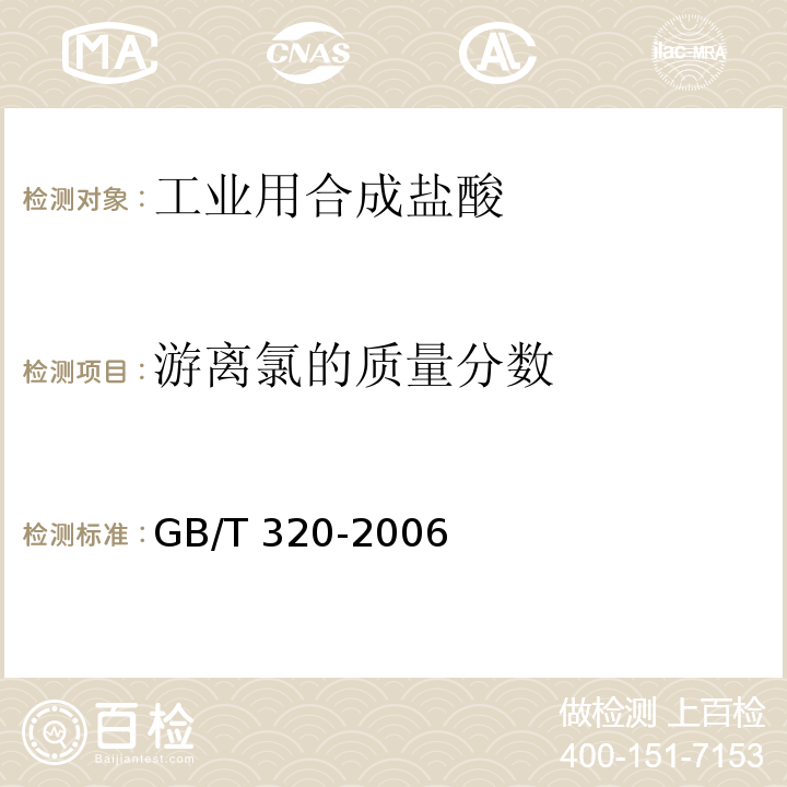 游离氯的质量分数 工业用合成盐酸 GB/T 320-2006 （5.5）
