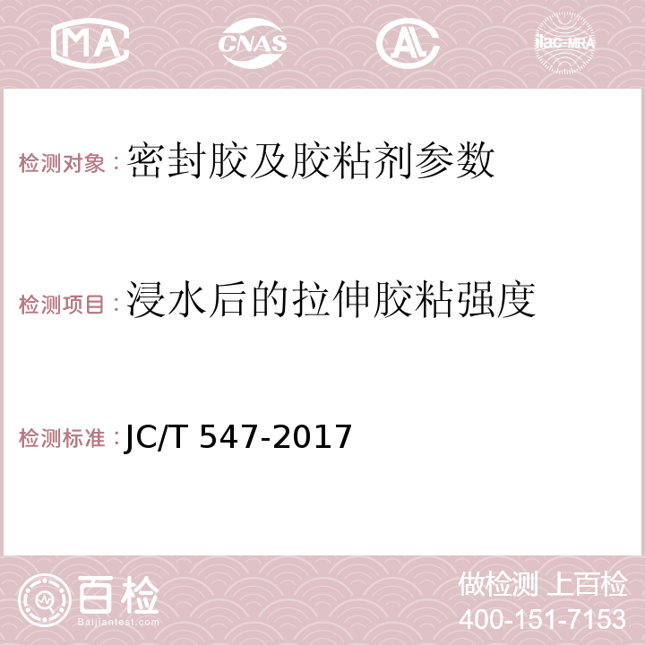 浸水后的拉伸胶粘强度 陶瓷砖胶粘剂 JC/T 547-2017