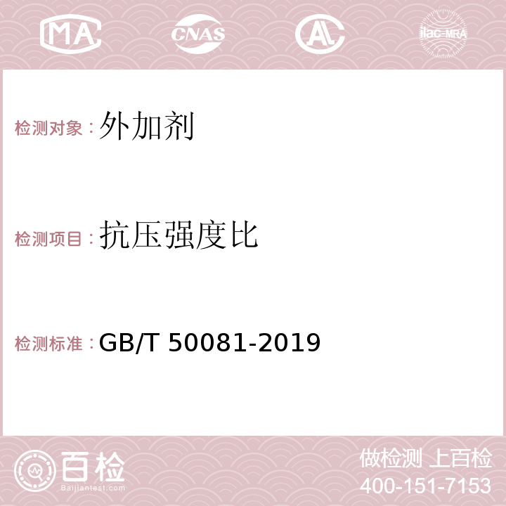 抗压强度比 普通混凝土力学性能试验方法标准 GB/T 50081-2019 中第5条