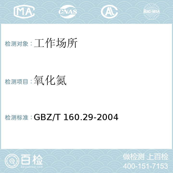 氧化氮 工作场所空气有毒物质测定　无机含氮化合物GBZ/T 160.29-2004