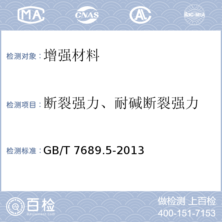 断裂强力、耐碱断裂强力 增强材料 机织物试验方法 第5部分：玻璃纤维拉伸断裂强力和断裂伸长的测定GB/T 7689.5-2013