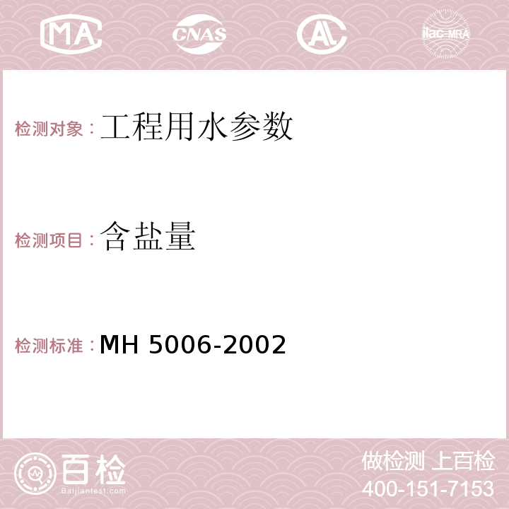 含盐量 H 5006-2002 民用机场飞行区水泥混凝土道面面层施工技术规范 M